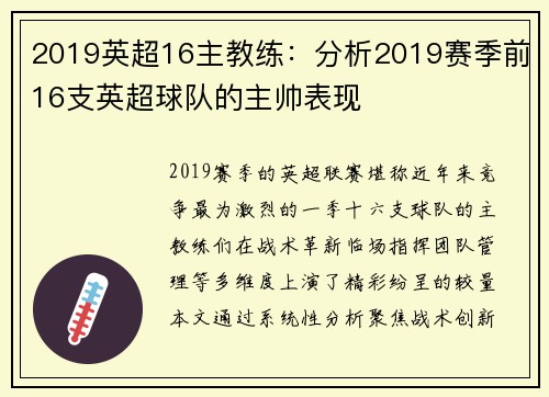 2019英超16主教练：分析2019赛季前16支英超球队的主帅表现