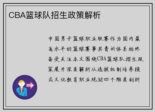 CBA篮球队招生政策解析