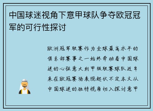 中国球迷视角下意甲球队争夺欧冠冠军的可行性探讨