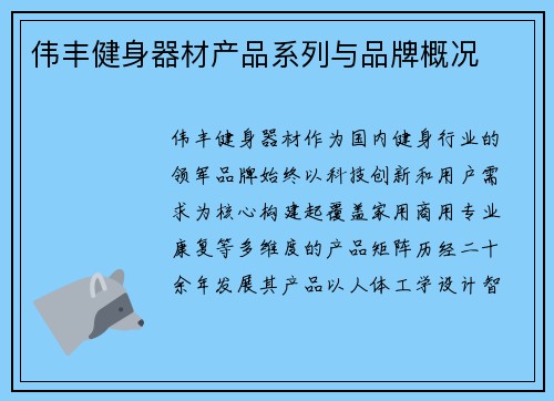 伟丰健身器材产品系列与品牌概况