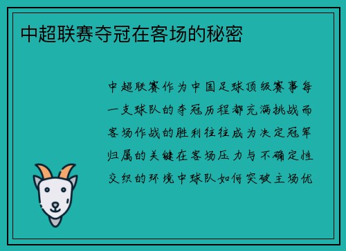 中超联赛夺冠在客场的秘密