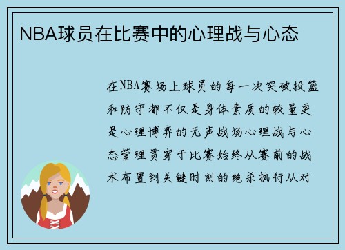 NBA球员在比赛中的心理战与心态