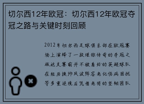 切尔西12年欧冠：切尔西12年欧冠夺冠之路与关键时刻回顾