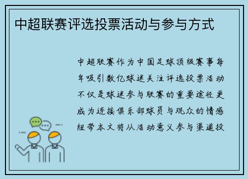 中超联赛评选投票活动与参与方式