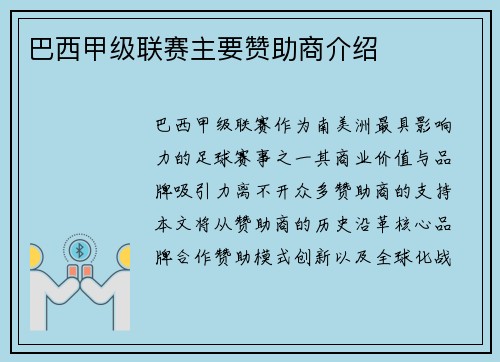 巴西甲级联赛主要赞助商介绍