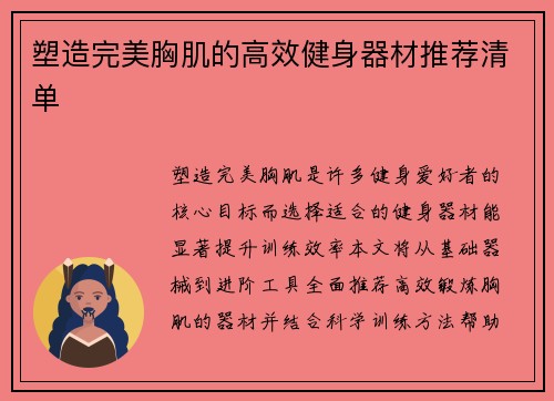 塑造完美胸肌的高效健身器材推荐清单
