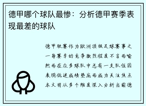德甲哪个球队最惨：分析德甲赛季表现最差的球队