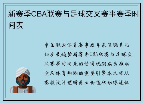 新赛季CBA联赛与足球交叉赛事赛季时间表