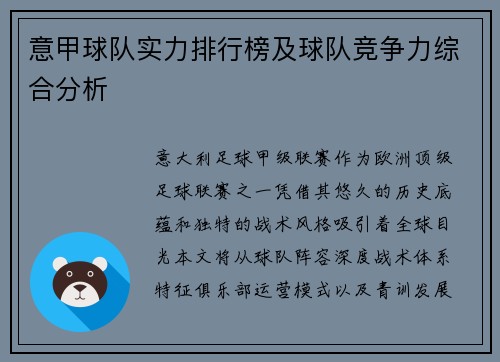 意甲球队实力排行榜及球队竞争力综合分析