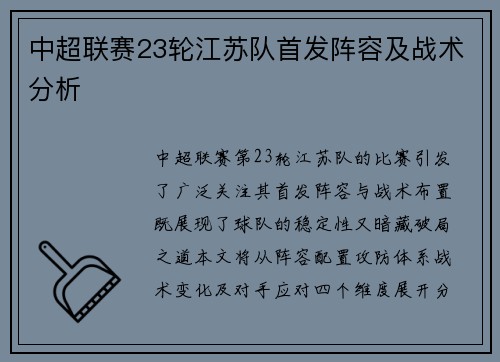 中超联赛23轮江苏队首发阵容及战术分析