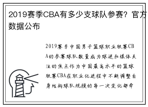 2019赛季CBA有多少支球队参赛？官方数据公布