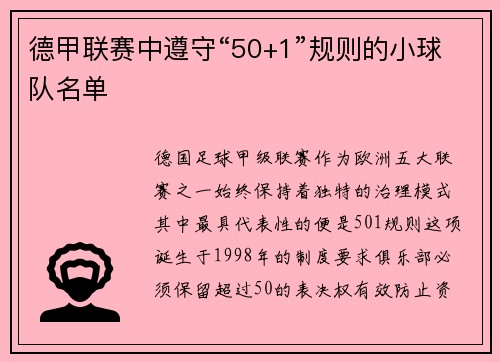 德甲联赛中遵守“50+1”规则的小球队名单