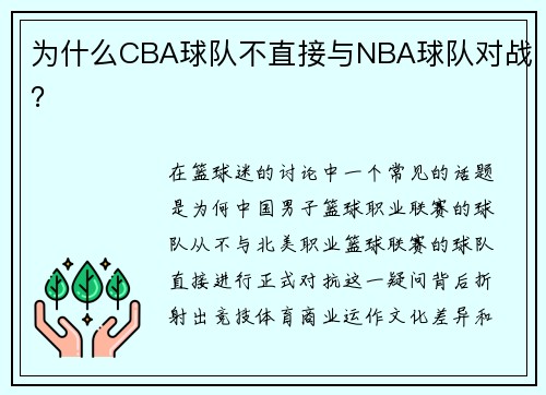 为什么CBA球队不直接与NBA球队对战？