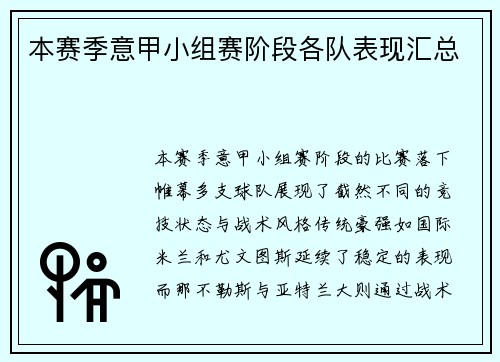 本赛季意甲小组赛阶段各队表现汇总