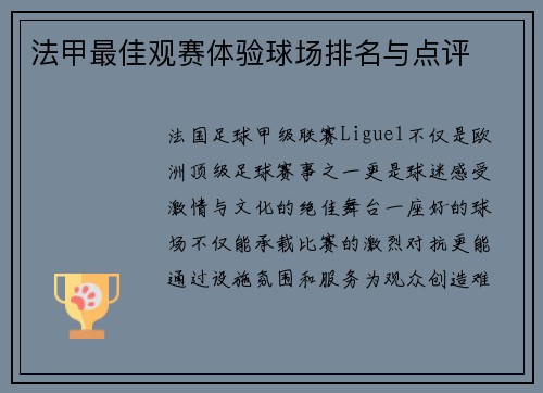 法甲最佳观赛体验球场排名与点评