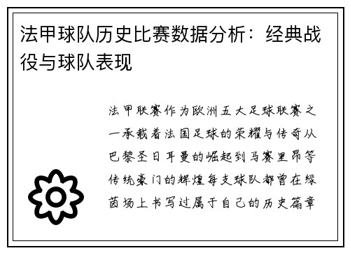 法甲球队历史比赛数据分析：经典战役与球队表现