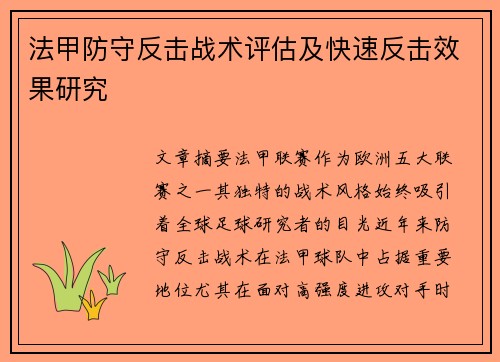 法甲防守反击战术评估及快速反击效果研究
