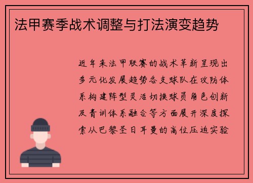 法甲赛季战术调整与打法演变趋势