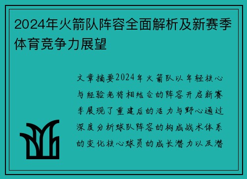 2024年火箭队阵容全面解析及新赛季体育竞争力展望