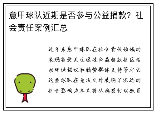 意甲球队近期是否参与公益捐款？社会责任案例汇总