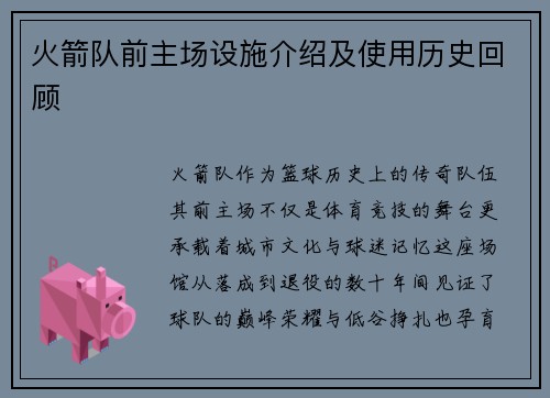 火箭队前主场设施介绍及使用历史回顾
