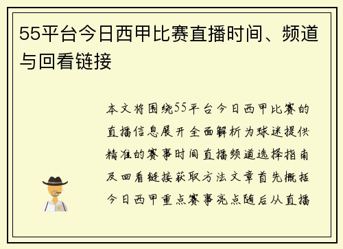 55平台今日西甲比赛直播时间、频道与回看链接