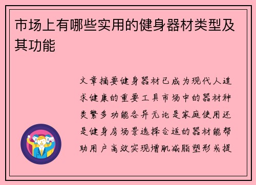 市场上有哪些实用的健身器材类型及其功能