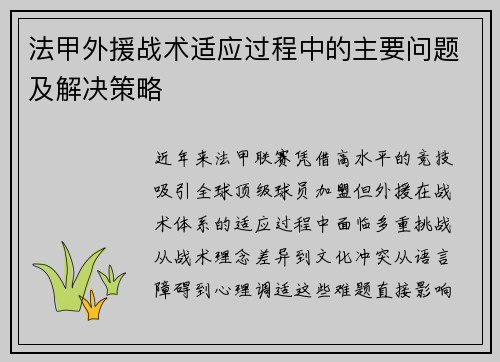 法甲外援战术适应过程中的主要问题及解决策略