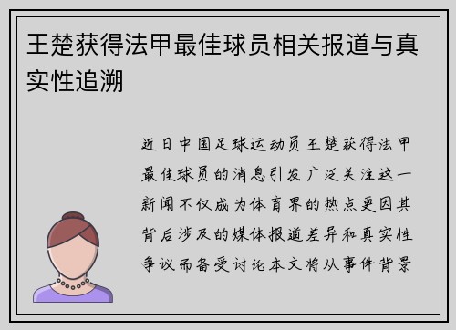 王楚获得法甲最佳球员相关报道与真实性追溯