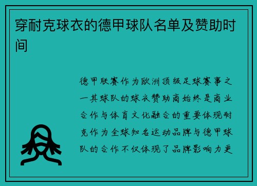 穿耐克球衣的德甲球队名单及赞助时间
