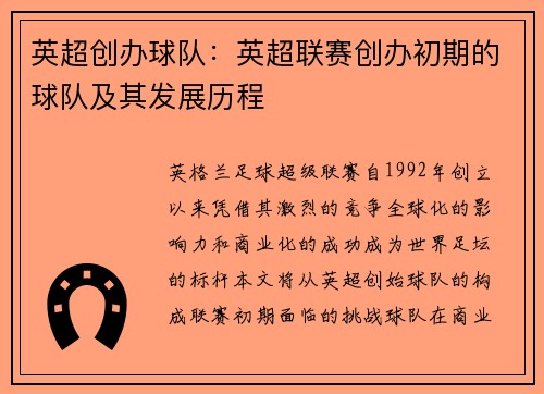 英超创办球队：英超联赛创办初期的球队及其发展历程