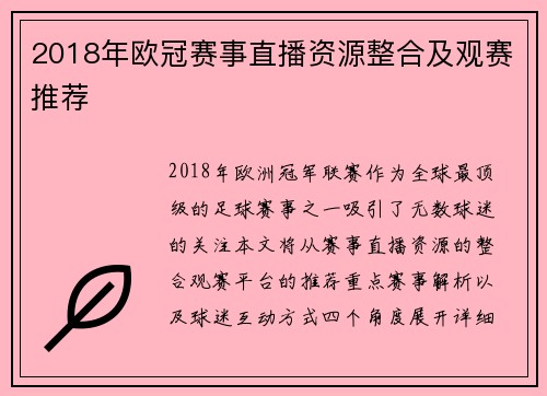 2018年欧冠赛事直播资源整合及观赛推荐