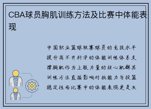 CBA球员胸肌训练方法及比赛中体能表现