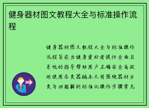 健身器材图文教程大全与标准操作流程
