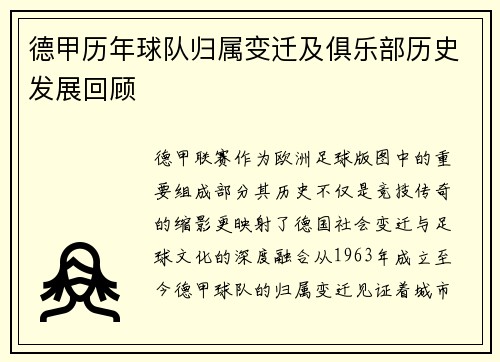德甲历年球队归属变迁及俱乐部历史发展回顾
