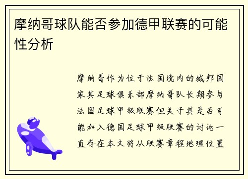 摩纳哥球队能否参加德甲联赛的可能性分析