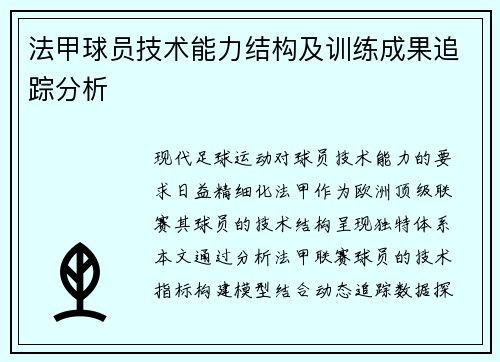 法甲球员技术能力结构及训练成果追踪分析