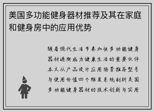 美国多功能健身器材推荐及其在家庭和健身房中的应用优势
