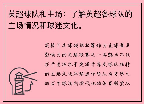 英超球队和主场：了解英超各球队的主场情况和球迷文化。