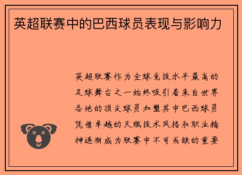 英超联赛中的巴西球员表现与影响力