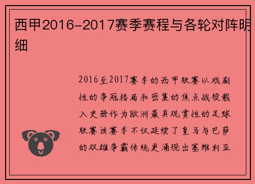 西甲2016-2017赛季赛程与各轮对阵明细