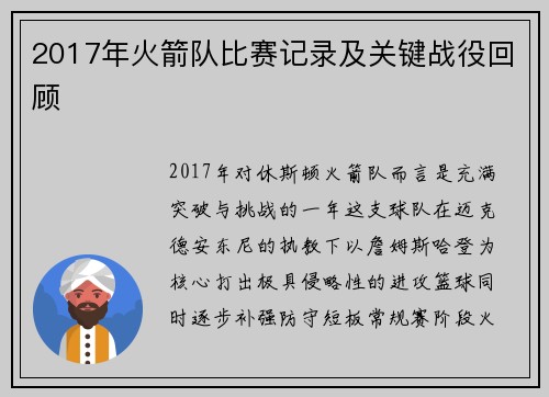 2017年火箭队比赛记录及关键战役回顾