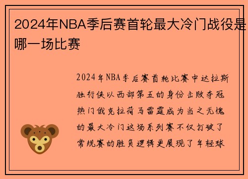 2024年NBA季后赛首轮最大冷门战役是哪一场比赛