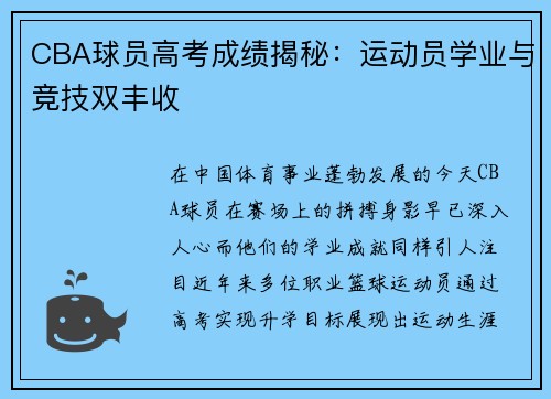 CBA球员高考成绩揭秘：运动员学业与竞技双丰收