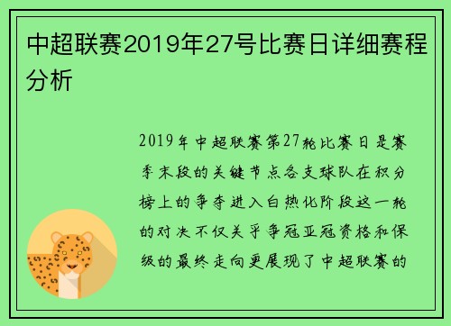 中超联赛2019年27号比赛日详细赛程分析