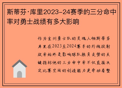 斯蒂芬·库里2023-24赛季的三分命中率对勇士战绩有多大影响