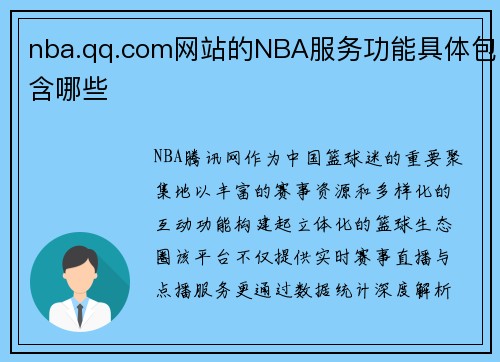nba.qq.com网站的NBA服务功能具体包含哪些
