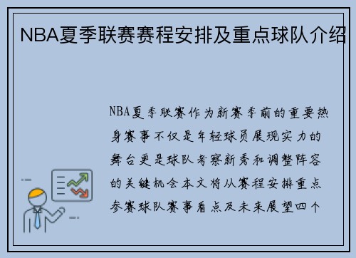 NBA夏季联赛赛程安排及重点球队介绍