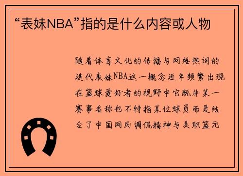 “表妹NBA”指的是什么内容或人物