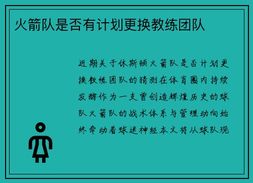 火箭队是否有计划更换教练团队